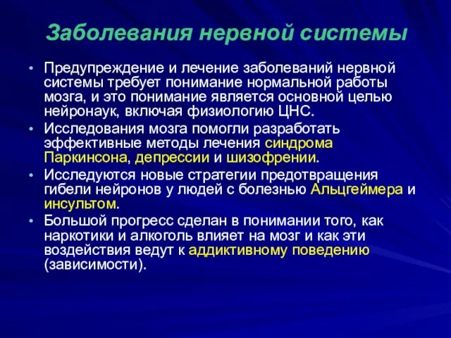 Заболевания нервной системы Предупреждение и лечение заболеваний нервной системы требует понимание