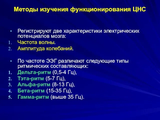 Методы изучения функционирования ЦНС Регистрируют две характеристики электрических потенциалов мозга: Частота