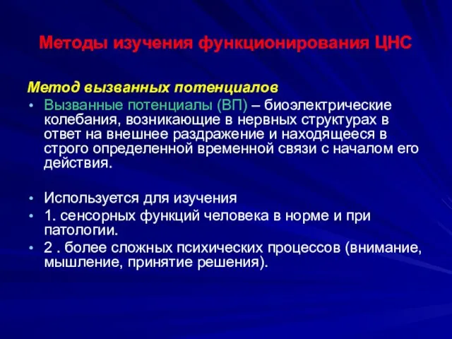 Методы изучения функционирования ЦНС Метод вызванных потенциалов Вызванные потенциалы (ВП) –