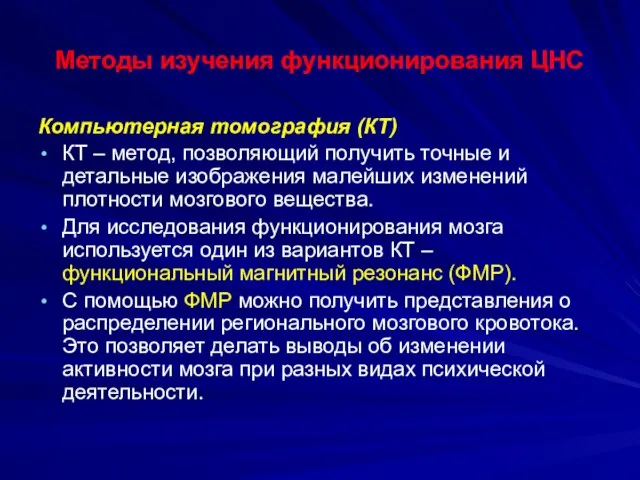 Методы изучения функционирования ЦНС Компьютерная томография (КТ) КТ – метод, позволяющий