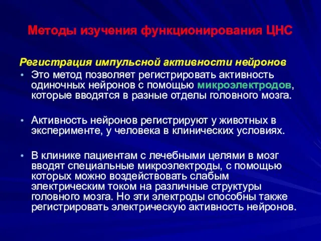 Методы изучения функционирования ЦНС Регистрация импульсной активности нейронов Это метод позволяет