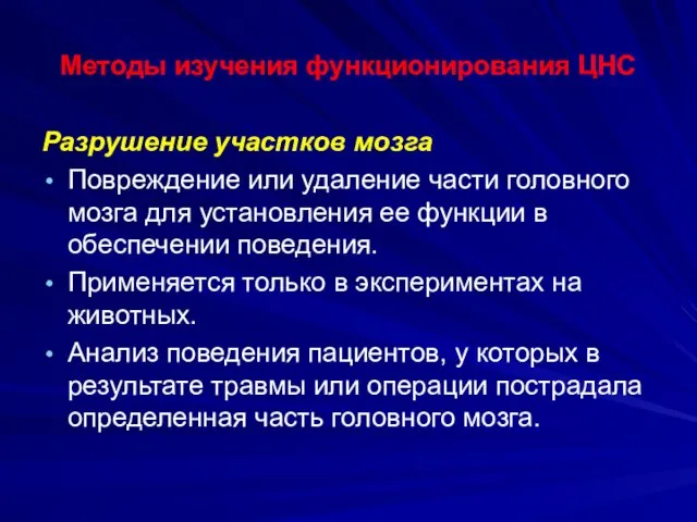 Методы изучения функционирования ЦНС Разрушение участков мозга Повреждение или удаление части