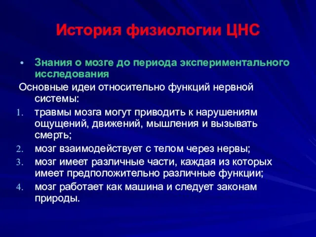 История физиологии ЦНС Знания о мозге до периода экспериментального исследования Основные