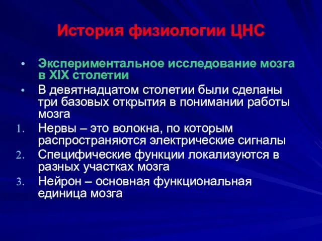 История физиологии ЦНС Экспериментальное исследование мозга в XIX столетии В девятнадцатом