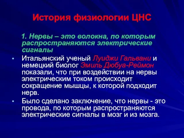 История физиологии ЦНС 1. Нервы – это волокна, по которым распространяются