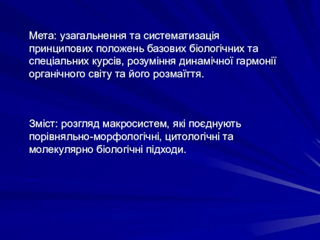 Мета: узагальнення та систематизація принципових положень базових біологічних та спеціальних курсів,