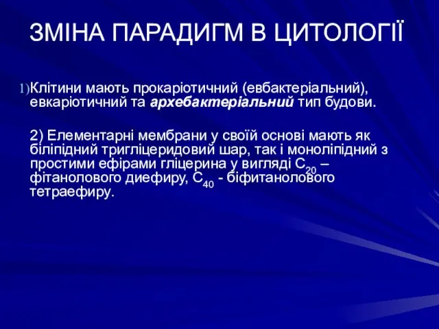 ЗМІНА ПАРАДИГМ В ЦИТОЛОГІЇ Клітини мають прокаріотичний (евбактеріальний), евкаріотичний та архебактеріальний