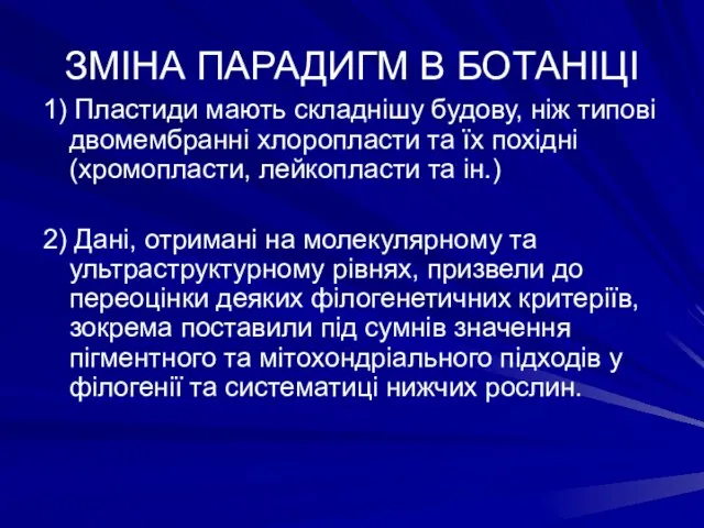 ЗМІНА ПАРАДИГМ В БОТАНІЦІ 1) Пластиди мають складнішу будову, ніж типові