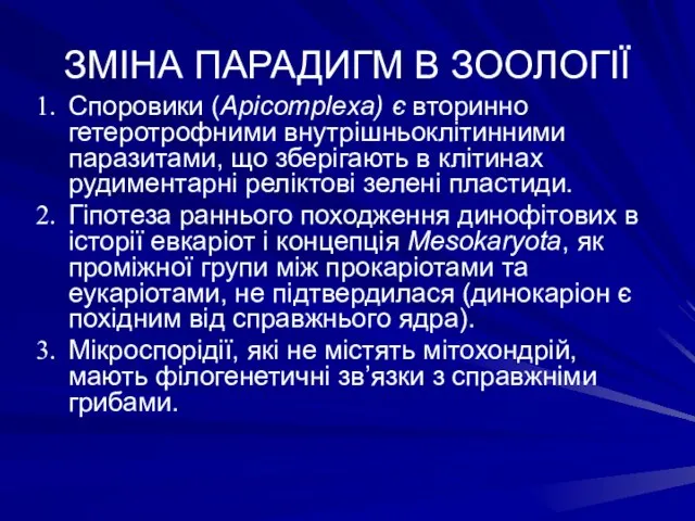 ЗМІНА ПАРАДИГМ В ЗООЛОГІЇ Споровики (Apicomplexa) є вторинно гетеротрофними внутрішньоклітинними паразитами,