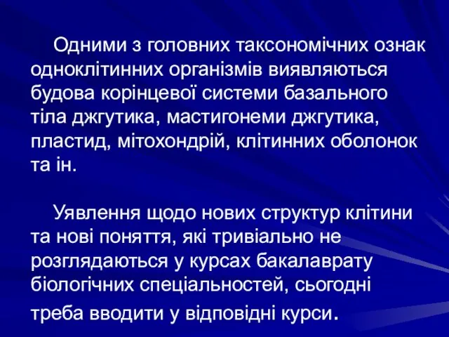 Одними з головних таксономічних ознак одноклітинних організмів виявляються будова корінцевої системи