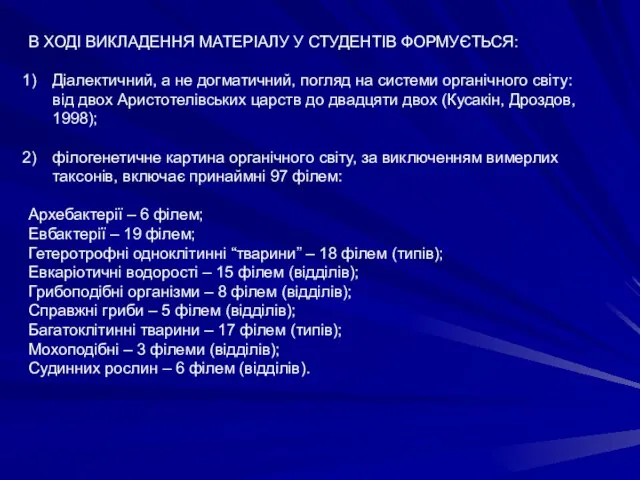 В ХОДІ ВИКЛАДЕННЯ МАТЕРІАЛУ У СТУДЕНТІВ ФОРМУЄТЬСЯ: Діалектичний, а не догматичний,