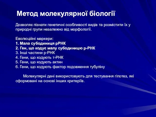 Метод молекулярної біології Дозволяє пізнати генетичні особливості видів та розмістити їх