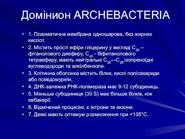 Домінион ARCHEBACTERIA 1. Плазматична мембрана одношарова, без жирних кислот. 2. Містить