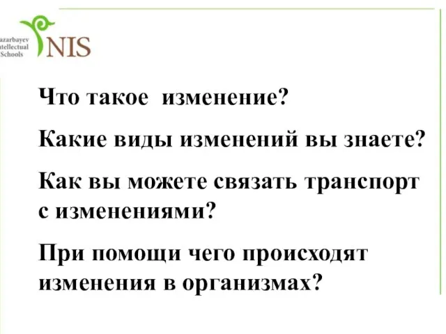 Что такое изменение? Какие виды изменений вы знаете? Как вы можете