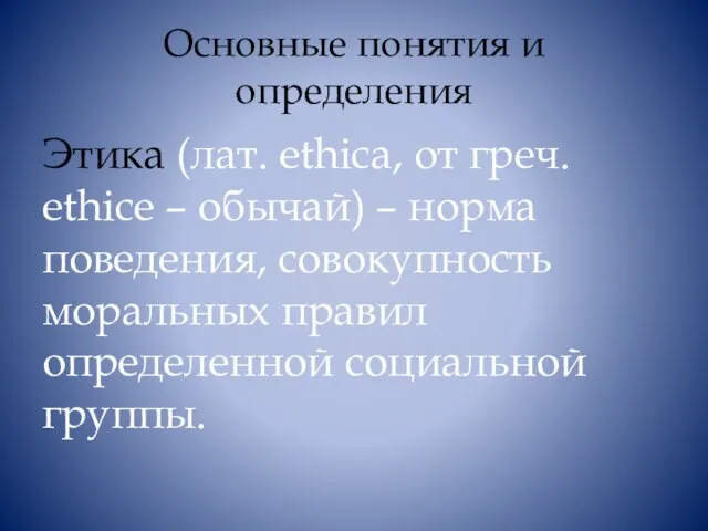 Основные понятия и определения Этика (лат. ethica, от греч. ethice –