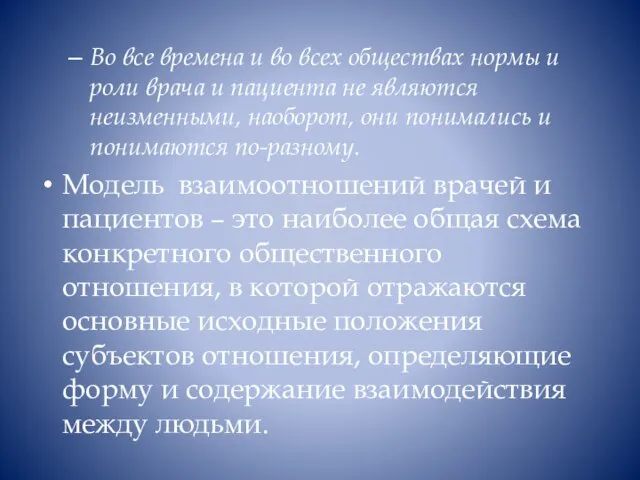 Во все времена и во всех обществах нормы и роли врача