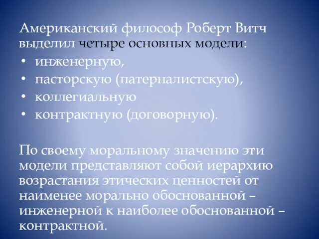 Американский философ Роберт Витч выделил четыре основных модели: инженерную, пасторскую (патерналистскую),