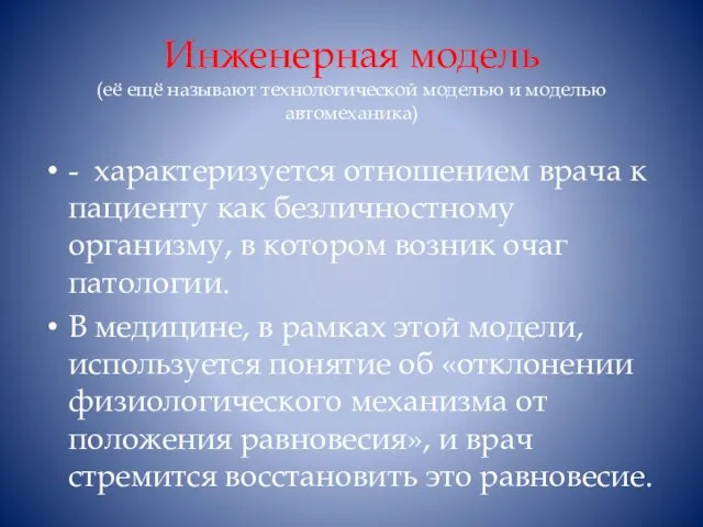 Инженерная модель (её ещё называют технологической моделью и моделью автомеханика) -