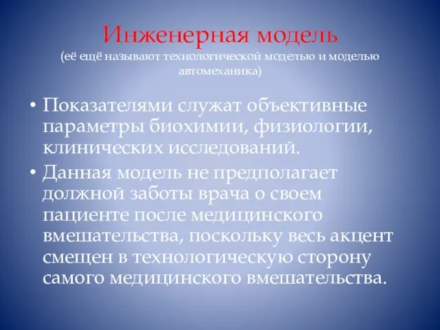 Инженерная модель (её ещё называют технологической моделью и моделью автомеханика) Показателями