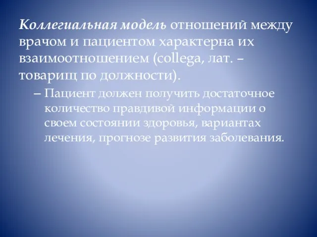 Коллегиальная модель отношений между врачом и пациентом характерна их взаимоотношением (collegа,