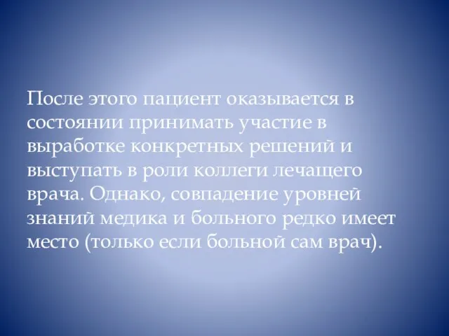 После этого пациент оказывается в состоянии принимать участие в выработке конкретных