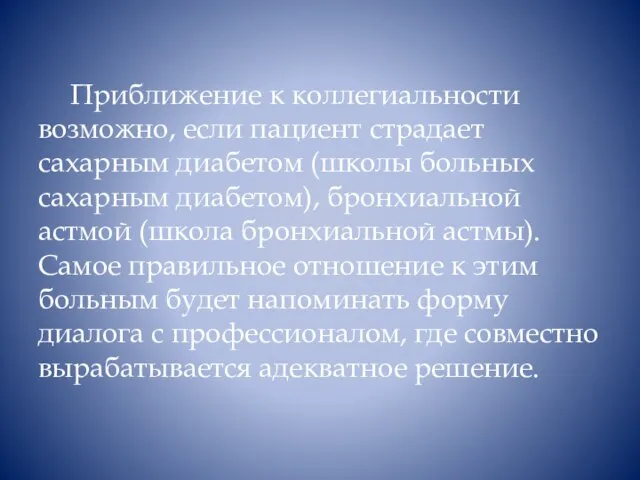 Приближение к коллегиальности возможно, если пациент страдает сахарным диабетом (школы больных