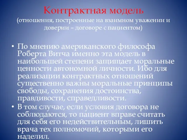 Контрактная модель (отношения, построенные на взаимном уважении и доверии – договоре