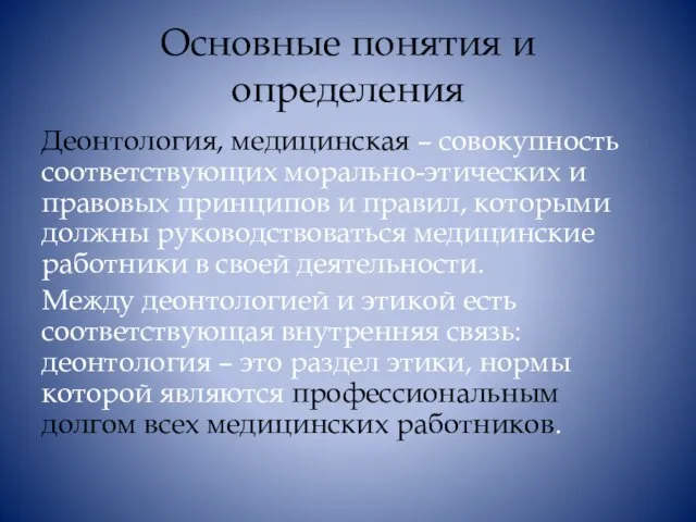 Основные понятия и определения Деонтология, медицинская – совокупность соответствующих морально-этических и