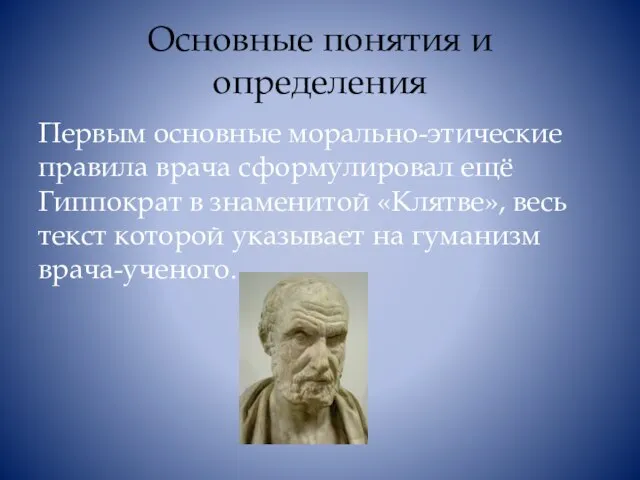 Основные понятия и определения Первым основные морально-этические правила врача сформулировал ещё