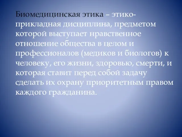 Биомедицинская этика – этико-прикладная дисциплина, предметом которой выступает нравственное отношение общества