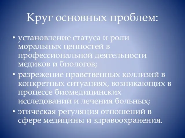 Круг основных проблем: установление статуса и роли моральных ценностей в профессиональной