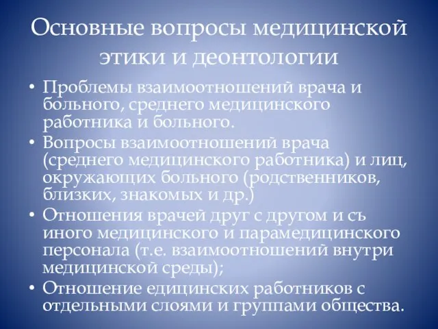 Основные вопросы медицинской этики и деонтологии Проблемы взаимоотношений врача и больного,