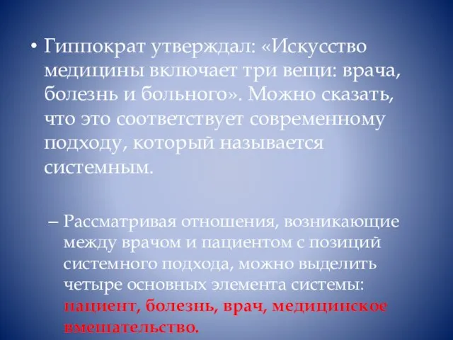 Гиппократ утверждал: «Искусство медицины включает три вещи: врача, болезнь и больного».