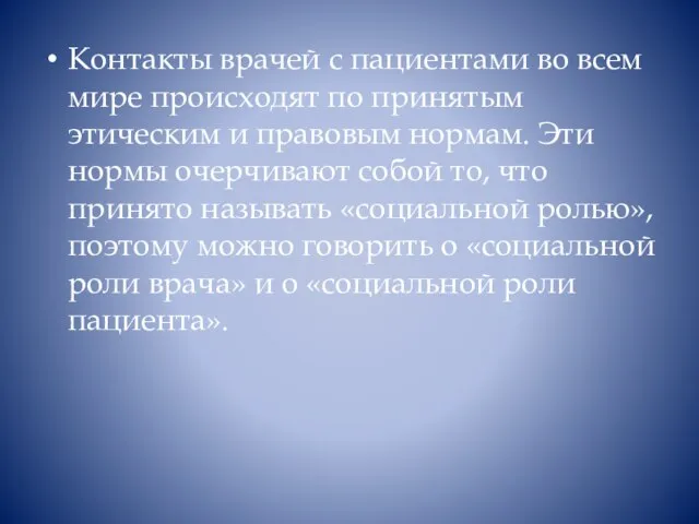 Контакты врачей с пациентами во всем мире происходят по принятым этическим