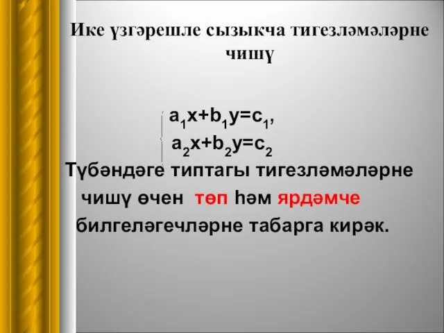 a1x+b1y=c1, a2x+b2y=c2 Түбәндәге типтагы тигезләмәләрне чишү өчен төп һәм ярдәмче билгеләгечләрне