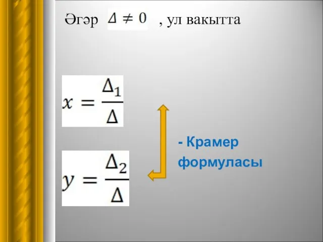 - Крамер формуласы Әгәр , ул вакытта