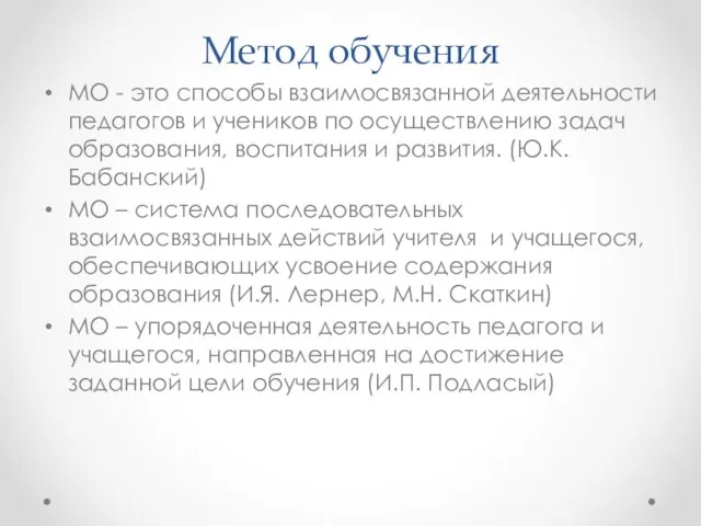 Метод обучения МО - это способы взаимосвязанной деятельности педагогов и учеников