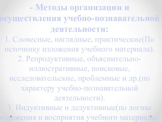 - Методы организации и осуществления учебно-познавательной деятельности: 1. Словесные, наглядные, практические(По