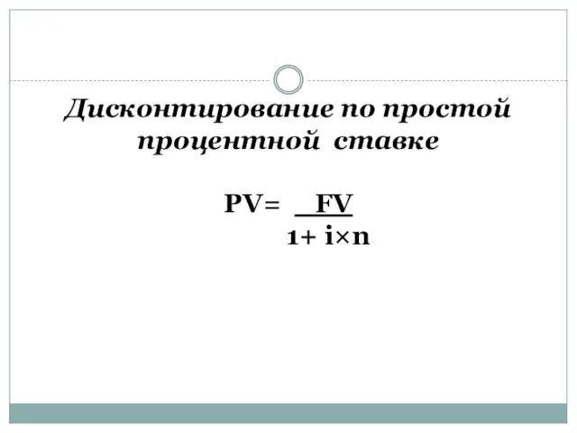 Дисконтирование по простой процентной ставке PV= FV 1+ i×n