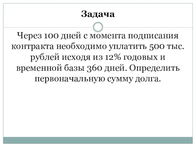 Задача Через 100 дней с момента подписания кон­тракта необходимо уплатить 500