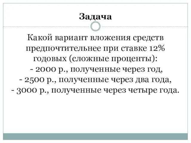 Задача Какой вариант вложения средств предпочтительнее при ставке 12% годовых (сложные