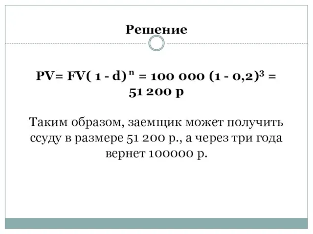 Решение PV= FV( 1 - d) n = 100 000 (1