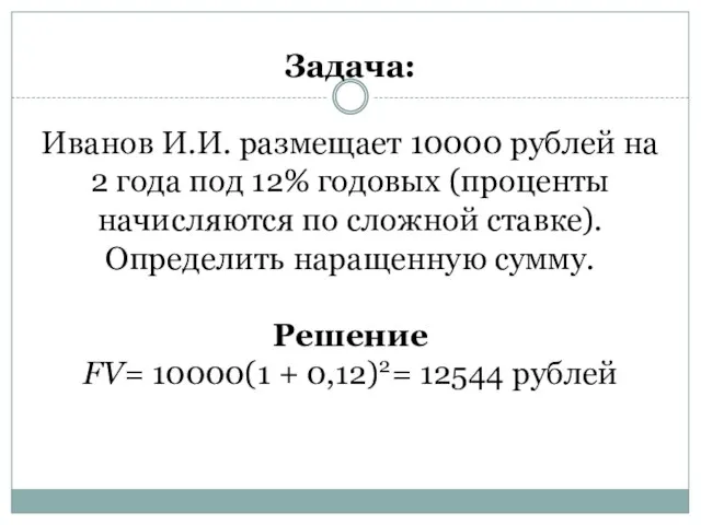Задача: Иванов И.И. размещает 10000 рублей на 2 года под 12%