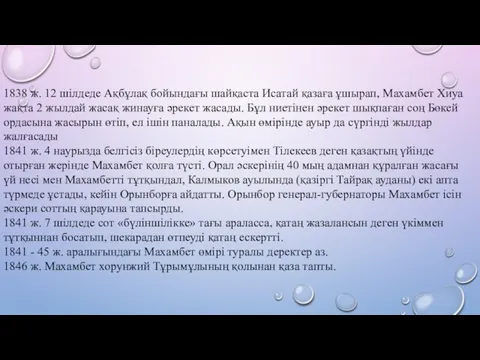 1838 ж. 12 шілдеде Ақбұлақ бойындағы шайқаста Исатай қазаға ұшырап, Махамбет