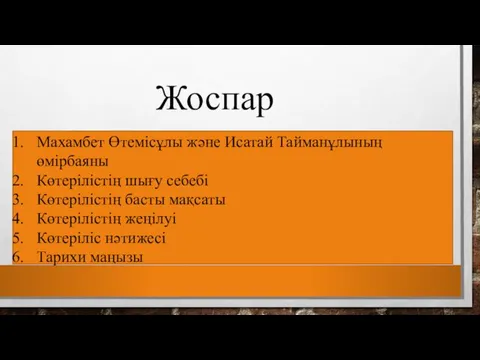 Жоспар Махамбет Өтемісұлы және Исатай Тайманұлының өмірбаяны Көтерілістің шығу себебі Көтерілістің