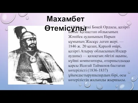 (1804 ж.Ішкі Бөкей Ордасы, қазіргі Батыс Қазақстан облысының Жәнібек ауданының Нарын