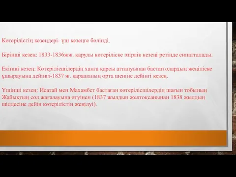 Көтерілістің кезеңдері- үш кезеңге бөлінді. Бірінші кезең: 1833-1836жж. қарулы көтеріліске әзірлік