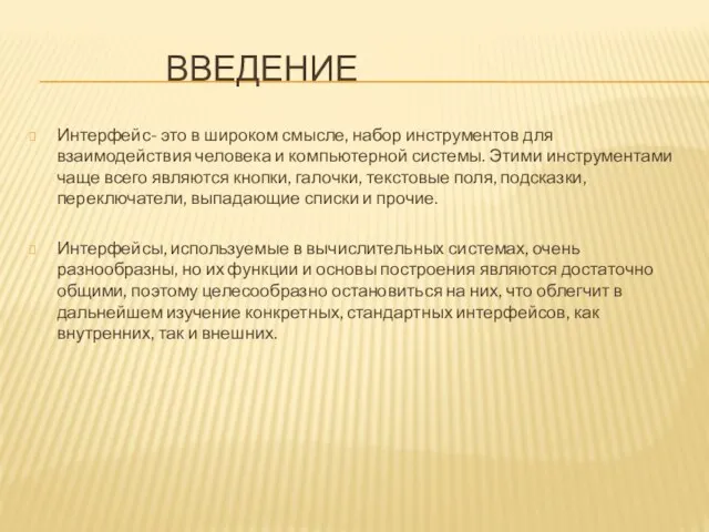 ВВЕДЕНИЕ Интерфейс- это в широком смысле, набор инструментов для взаимодействия человека