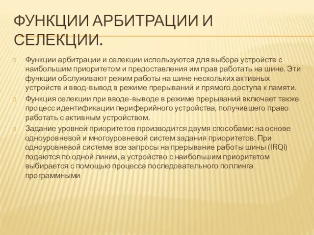 ФУНКЦИИ АРБИТРАЦИИ И СЕЛЕКЦИИ. Функции арбитрации и селекции используются для выбора