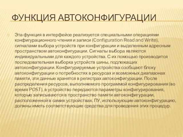 ФУНКЦИЯ АВТОКОНФИГУРАЦИИ Эта функция в интерфейсе реализуется специальными операциями конфигурационного чтения